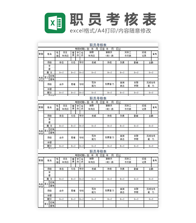 职员考核表Excel模板