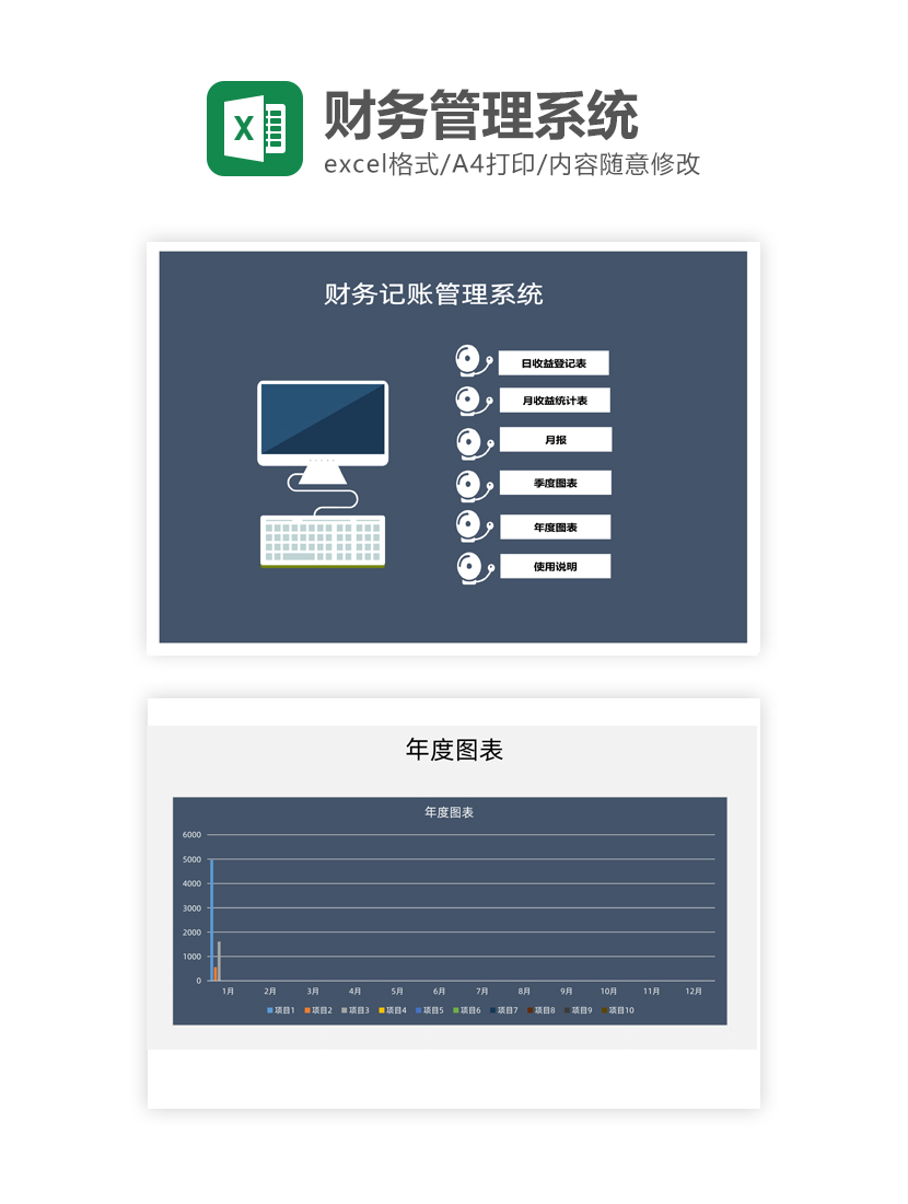 财务管理系统Excel模板