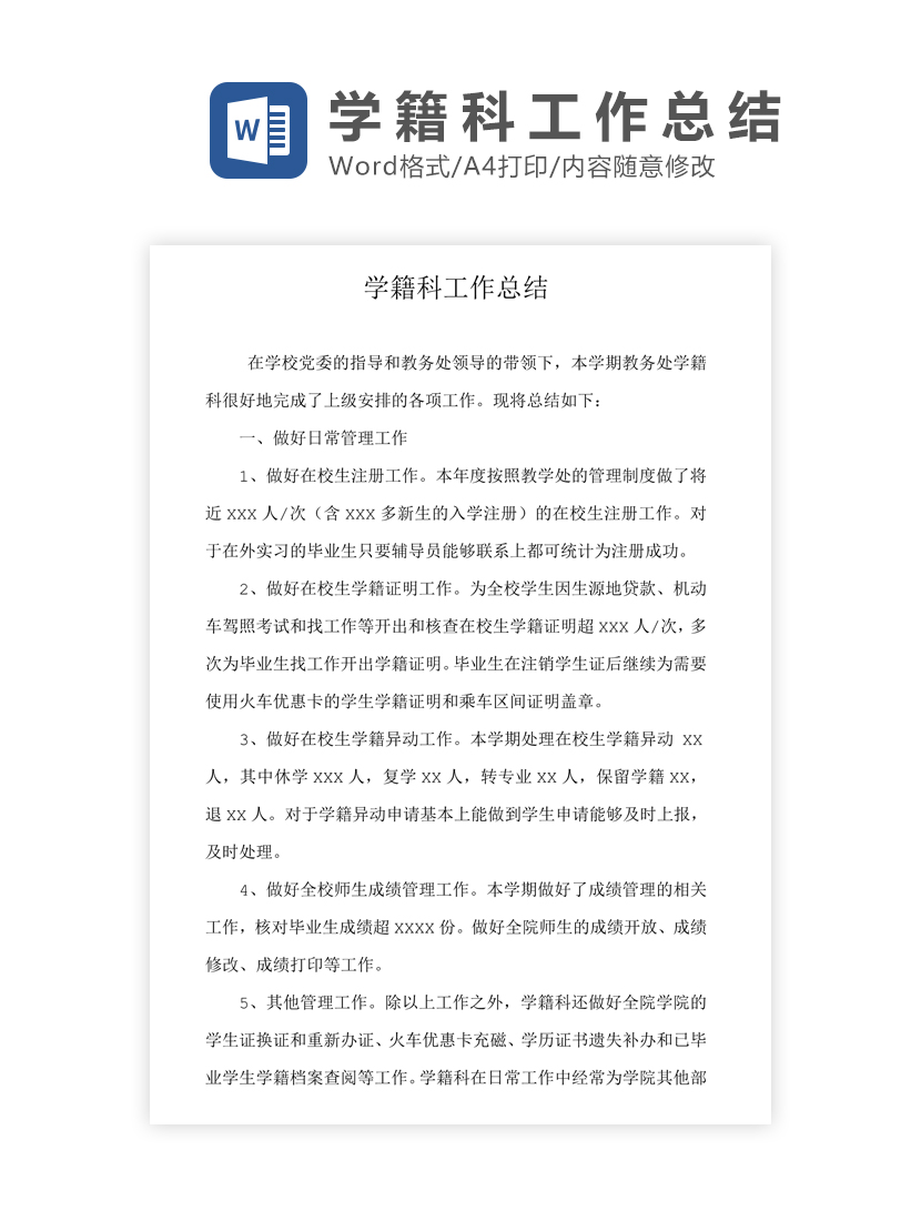 学籍科工作总结Word模板