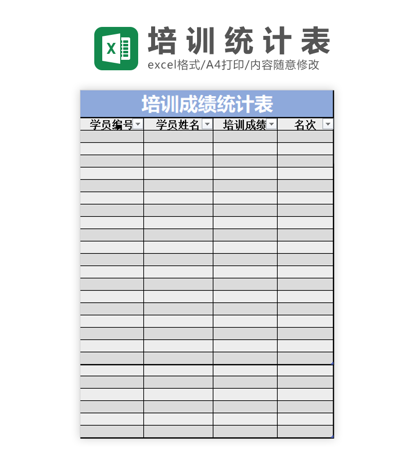 培训成绩统计表Excel模板