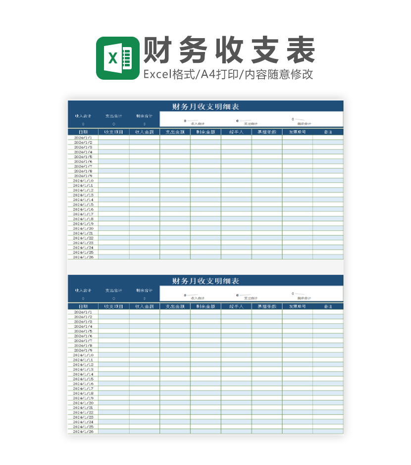 财务月收支明细表Excel模板
