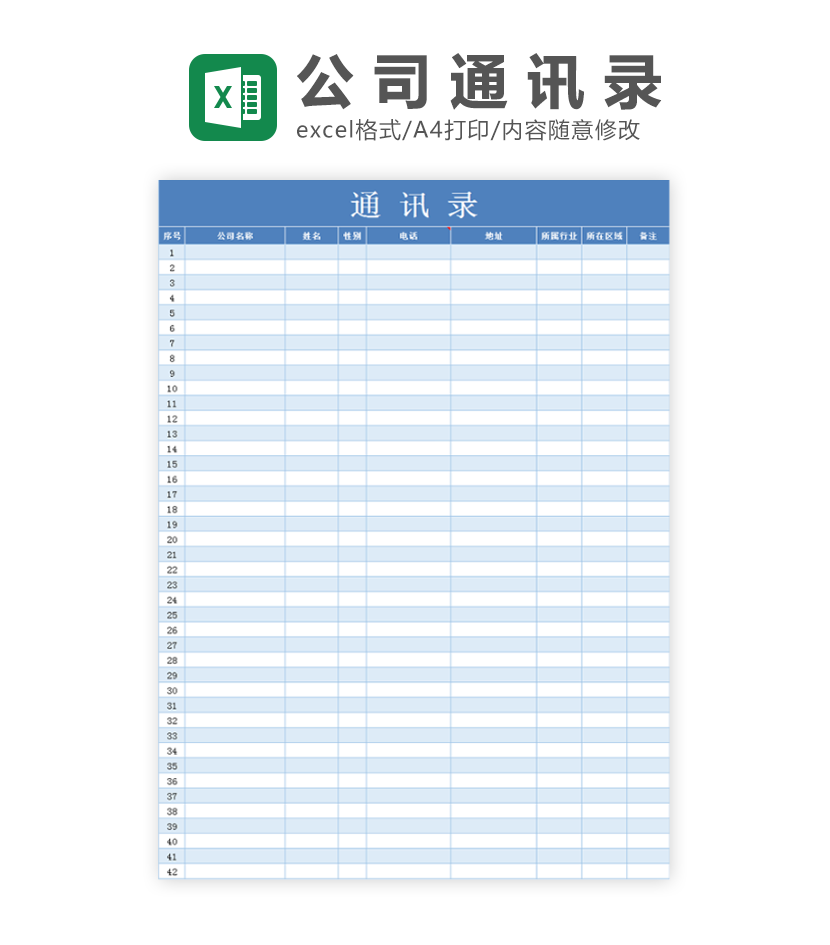 公司通讯录Excel模板