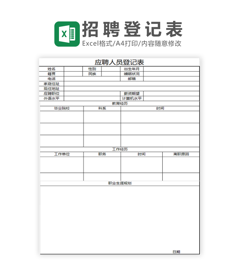 应聘人员登记表Excel模板