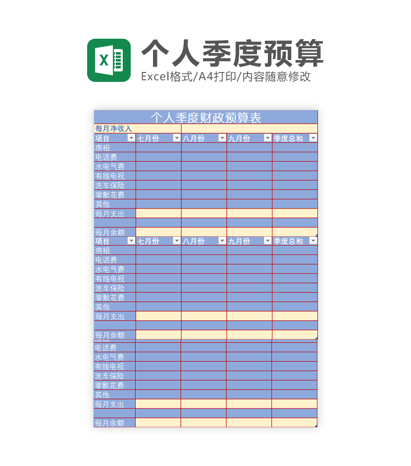 个人季度财政预算表Excel模板