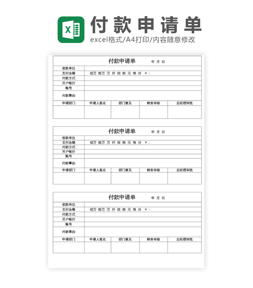 付款申请单通用excel模板