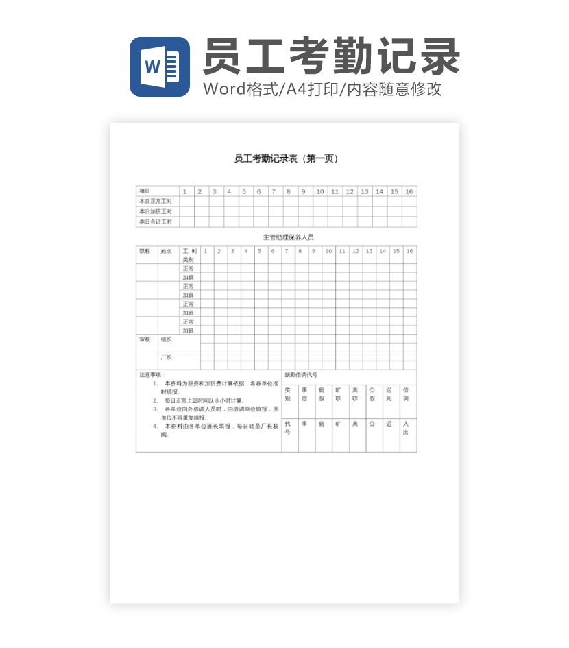 员工考勤记录word模板