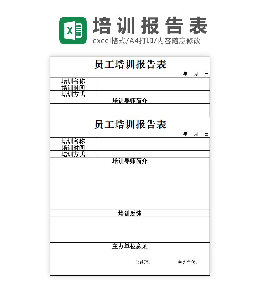 员工培训报告表Excel模板
