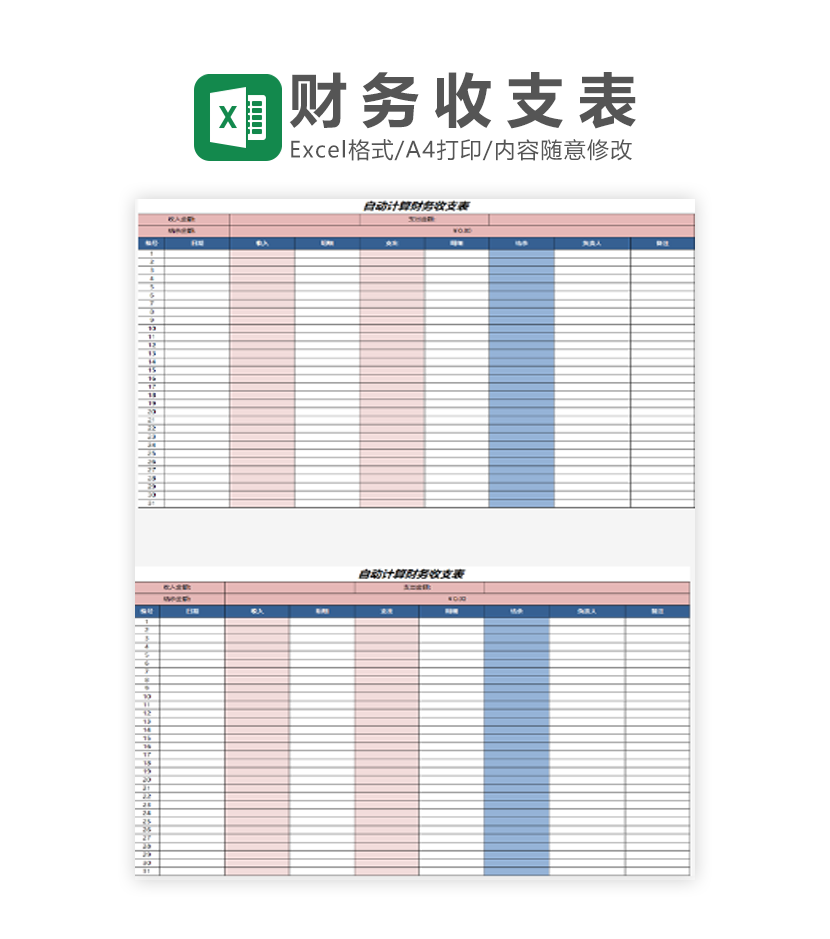 自动计算财务收支表Excel模板