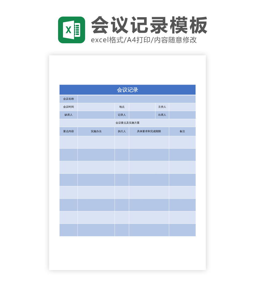 通用会议记录excel模板