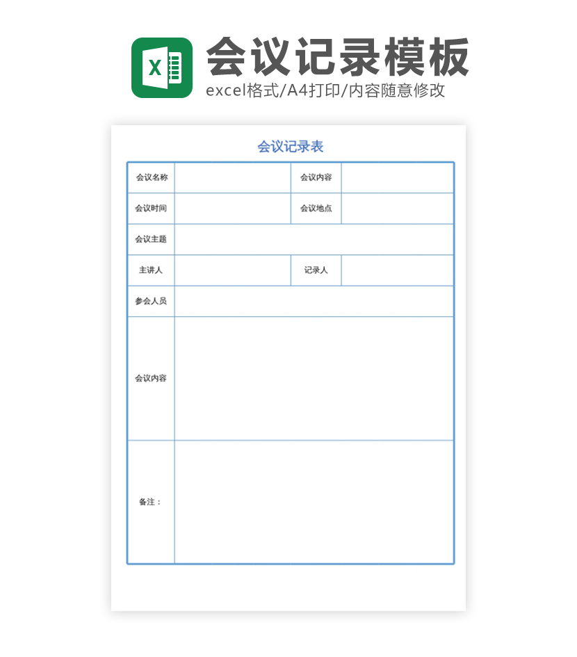 会议记录表excel模板