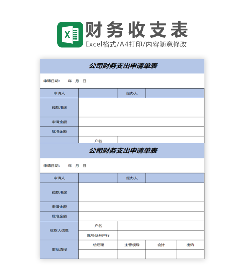 公司财务支出申请单表excel模板