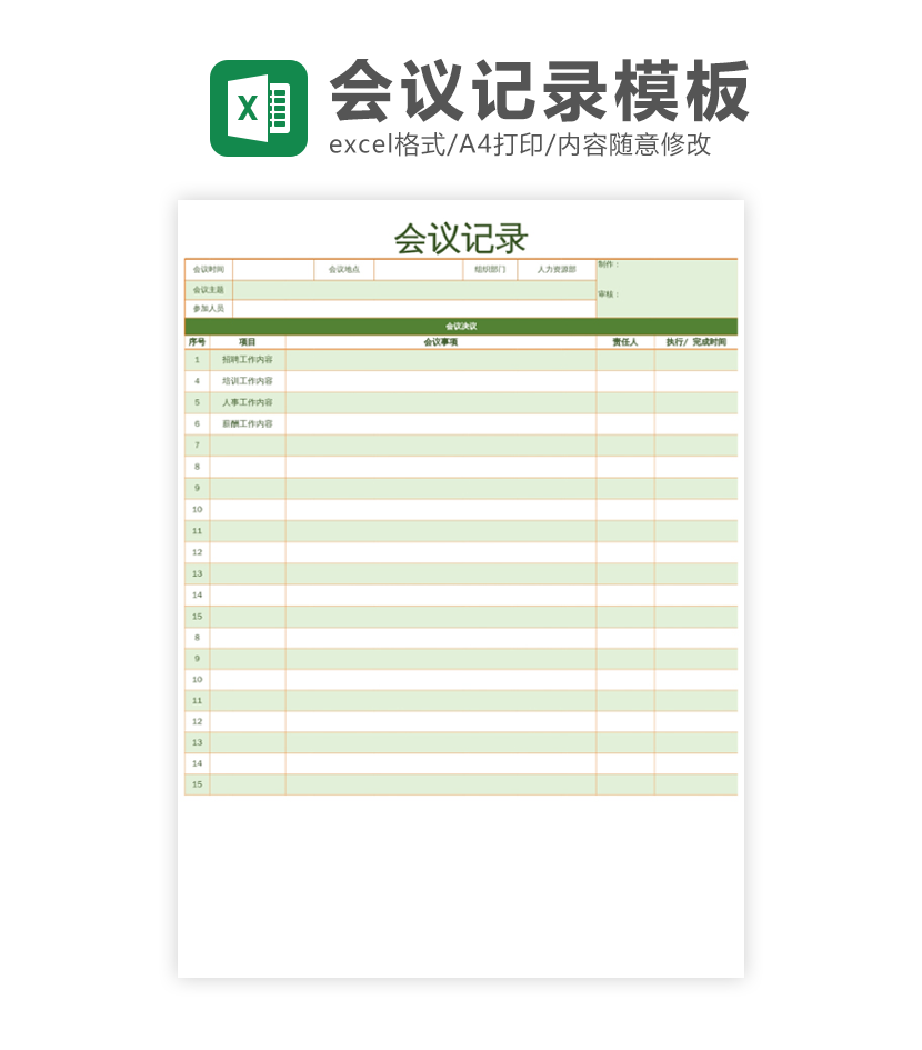 会议记录excel模板