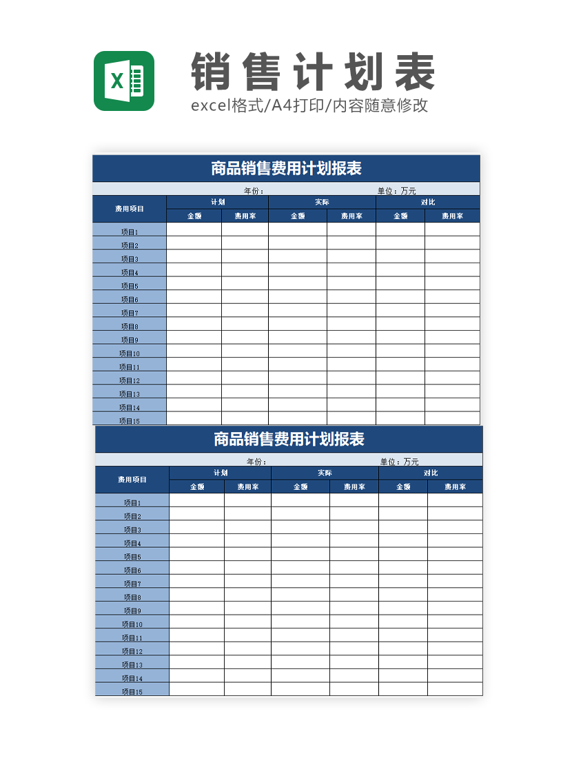 销售费用计划报表Excel模板