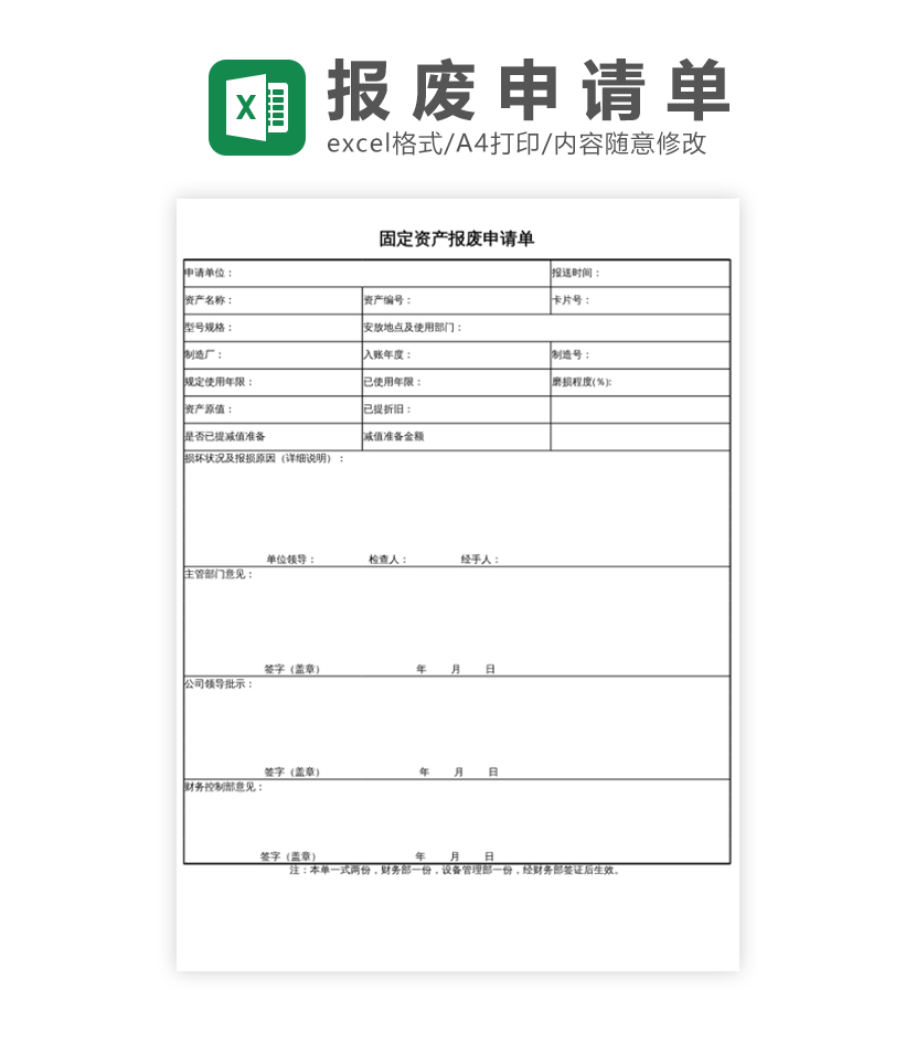 资产报废申请单excel模板