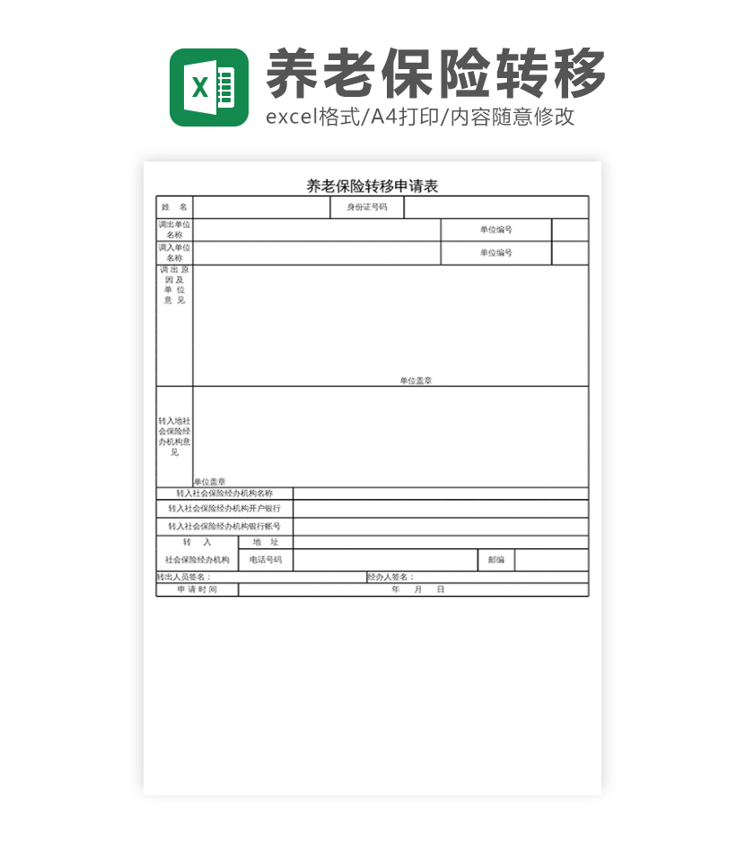 养老保险转移申请表excel模板