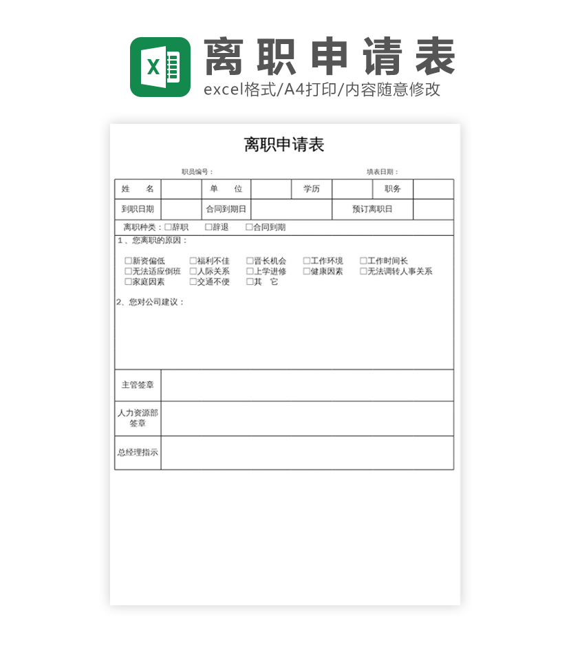 离职申请表excel模板