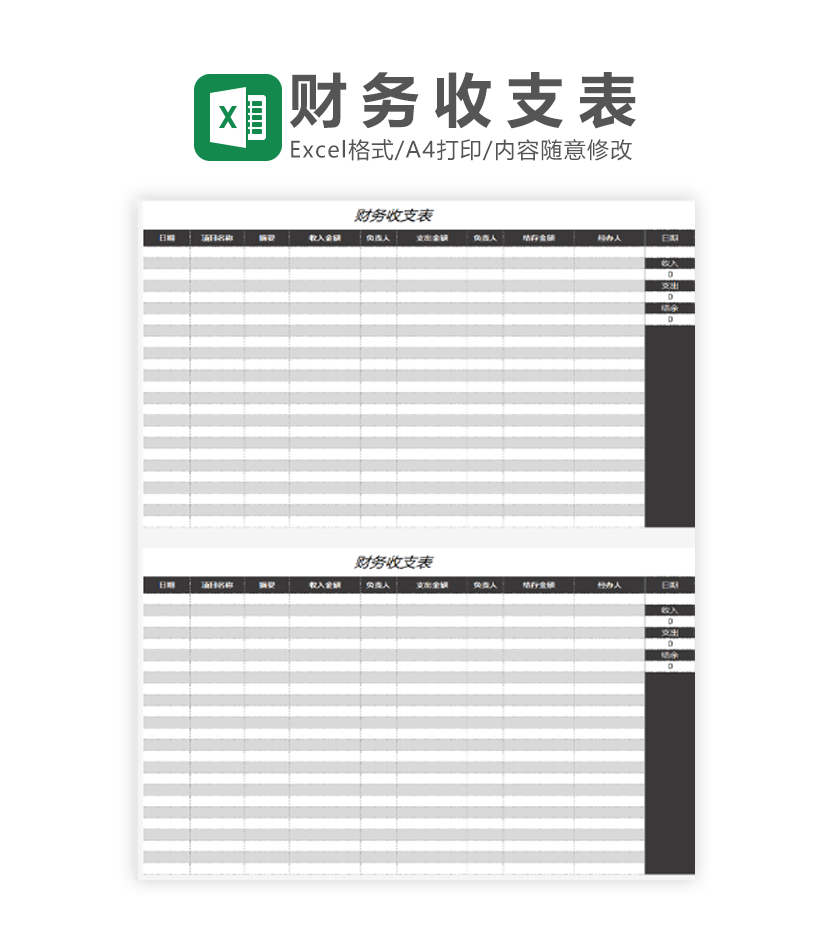 财务收支表Excel模板