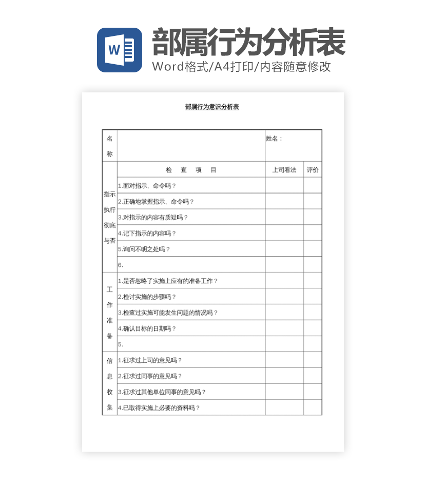 行为意识分析表word模板