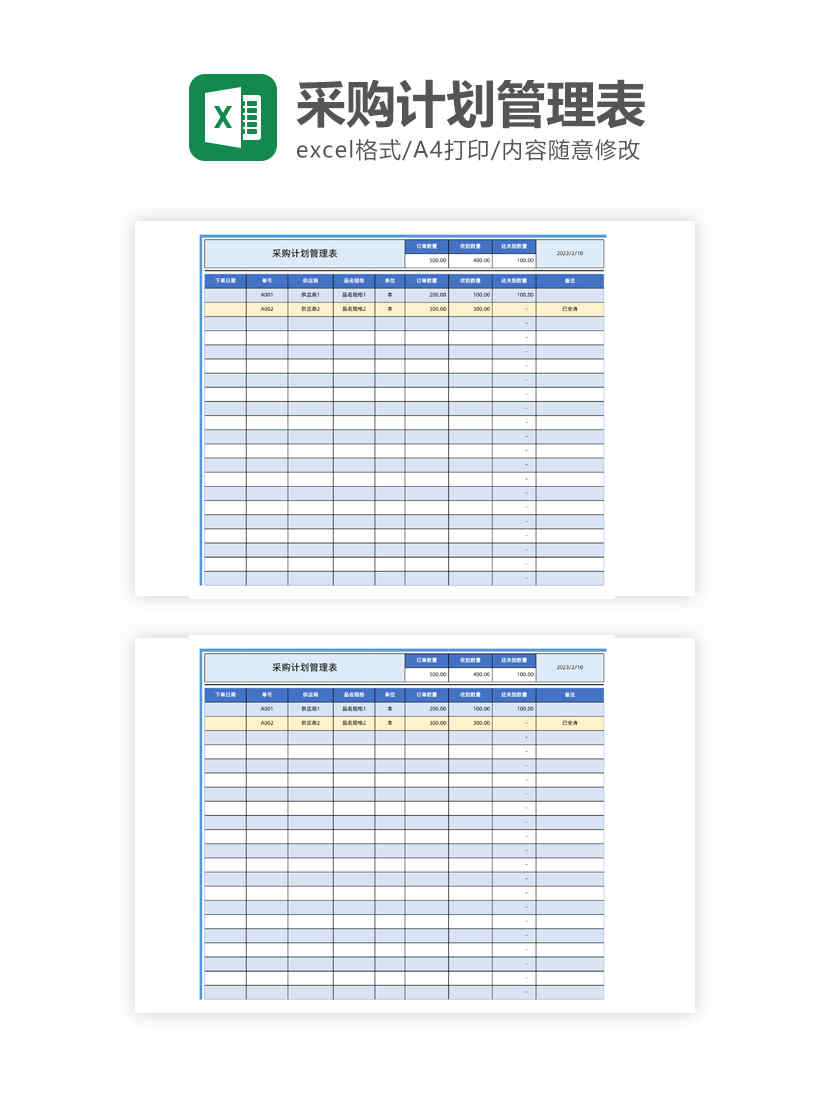 采购计划管理表Excel模板