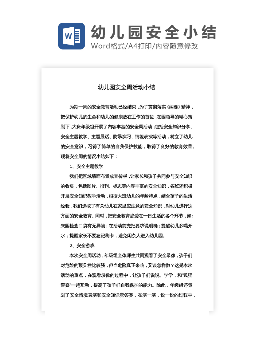 幼儿园安全活动小结Word模板