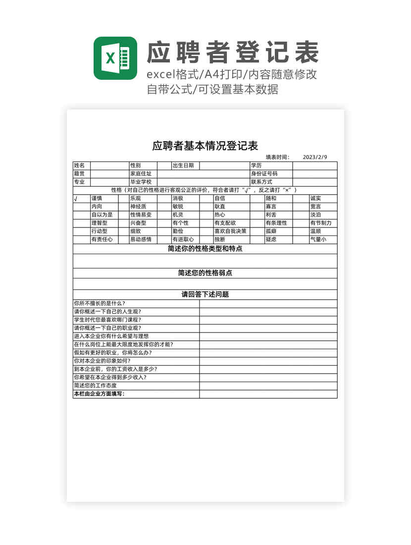 应聘面试登记表Excel模板