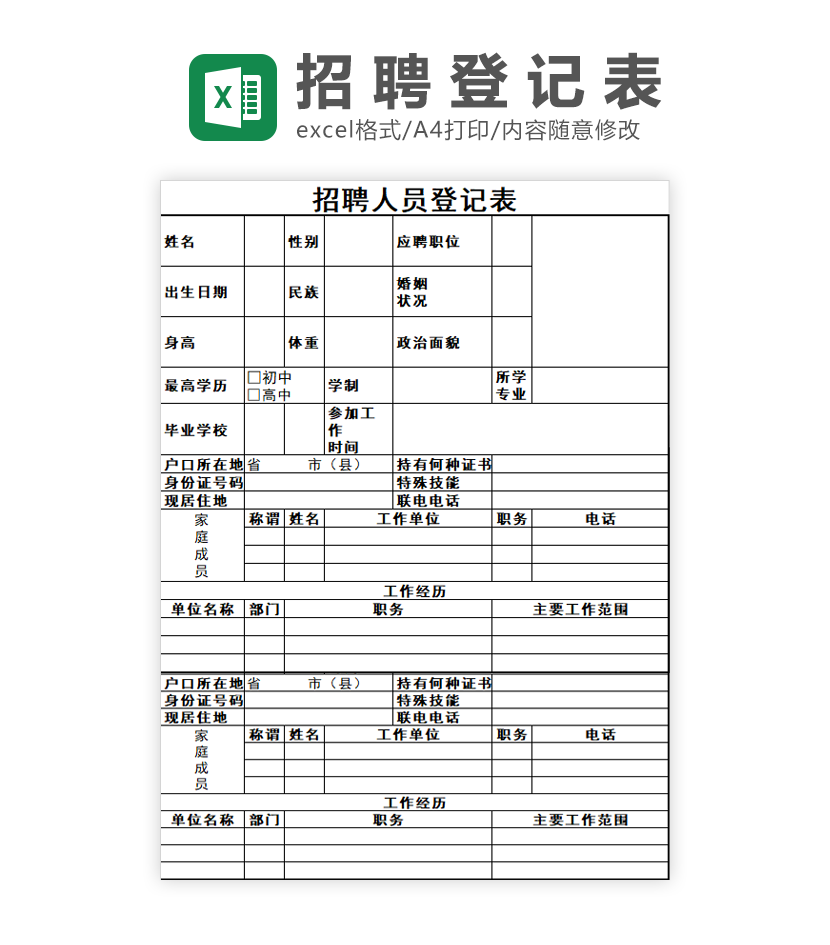 招聘人员信息登记表Excel模板