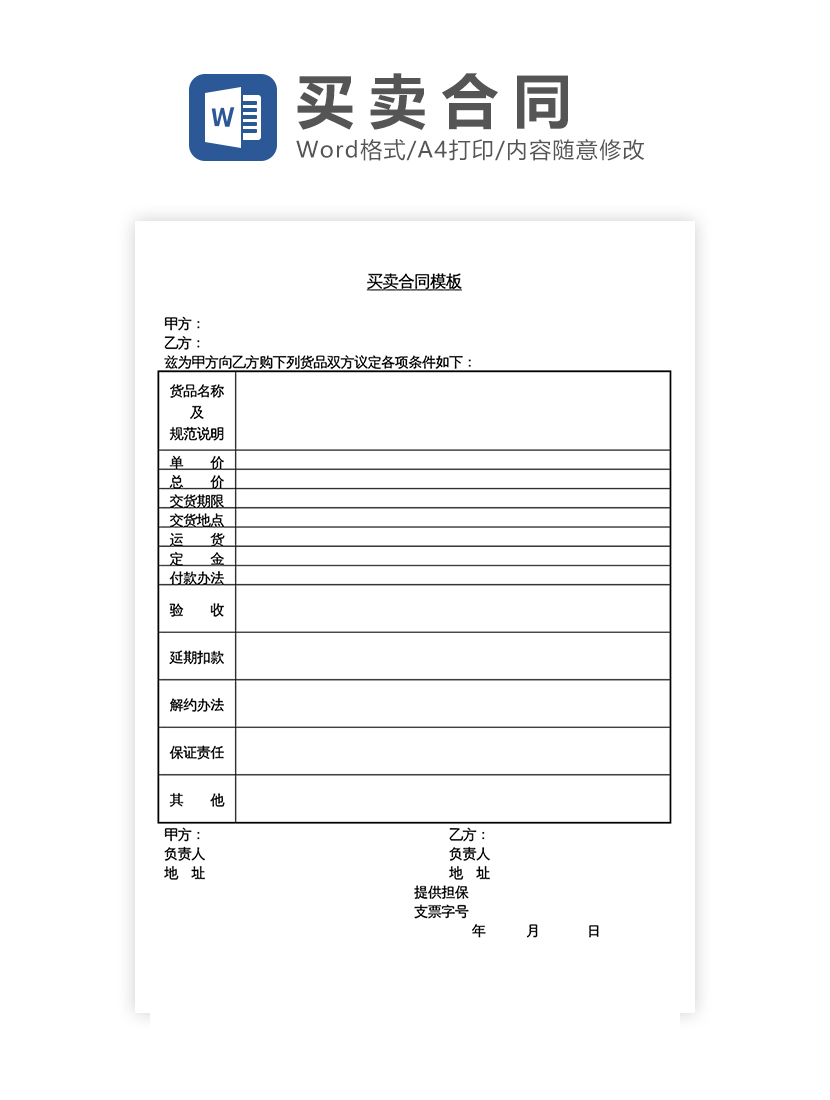 买卖合同Word模板