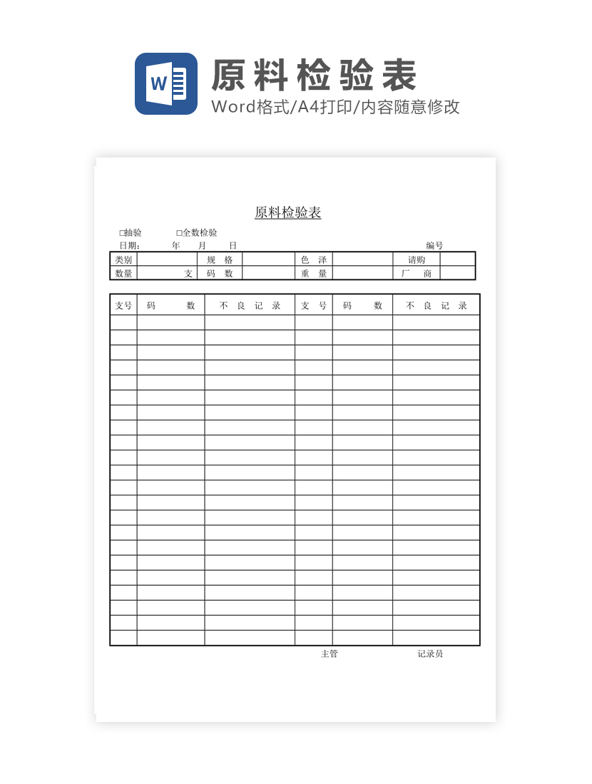 原料检验表Word模板