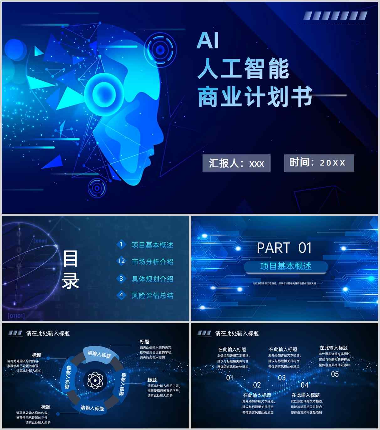 蓝色AI人工智能商业计划书PPT模板