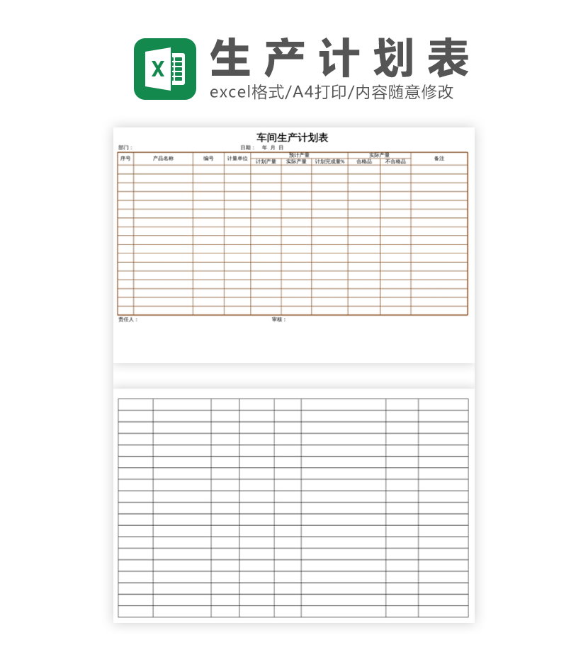 车间生产计划表excel模板