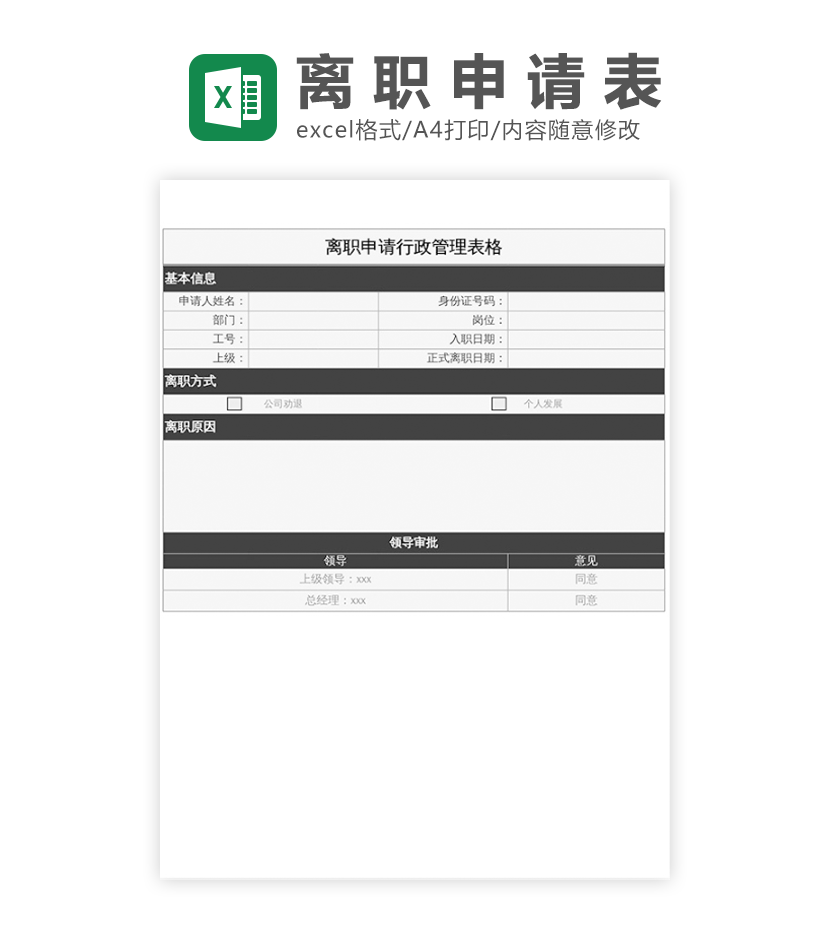 离职申请表excel模板