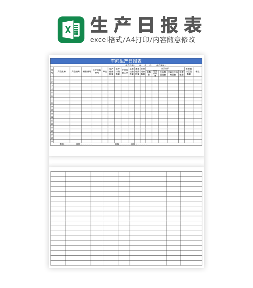 车间生产日报表excel模板