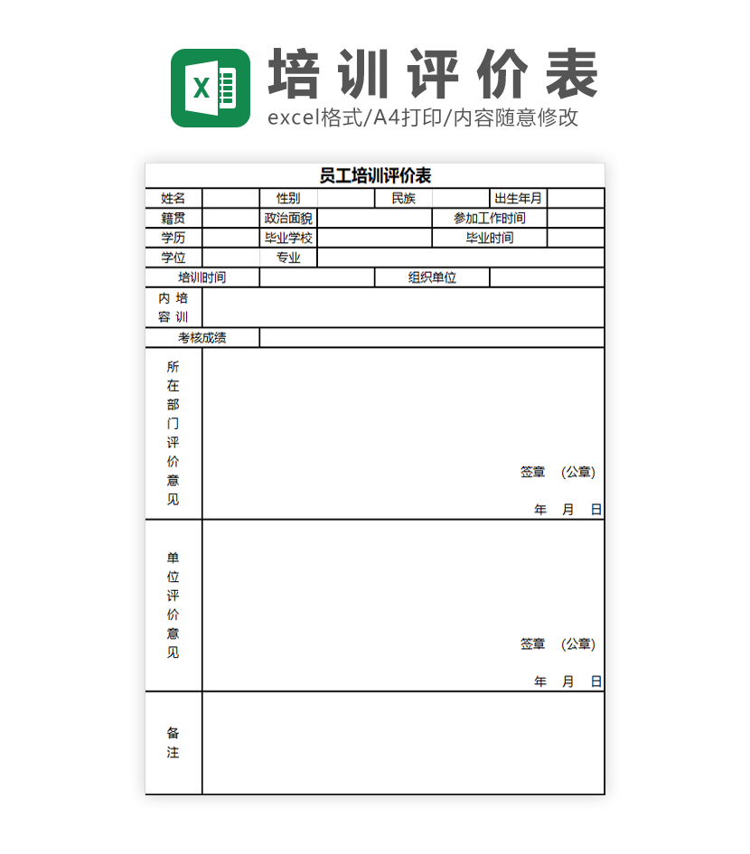 员工培训评价表Excel模板