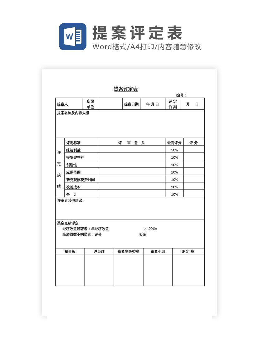 提案评定表Word模板