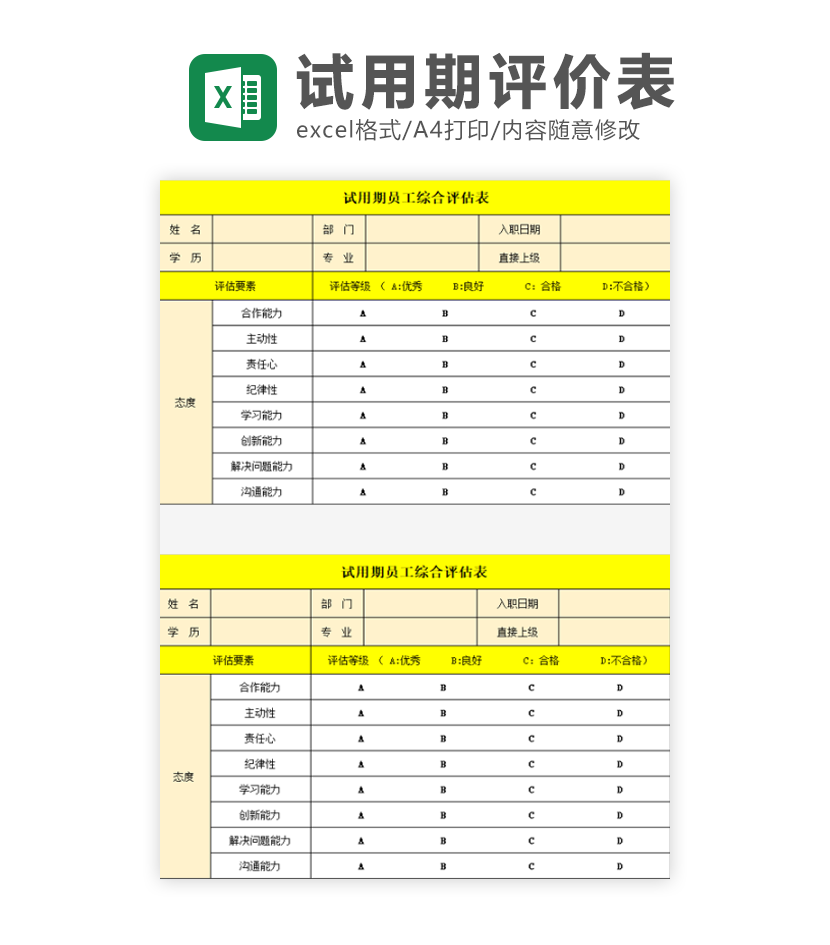 试用期员工评估表excel模板