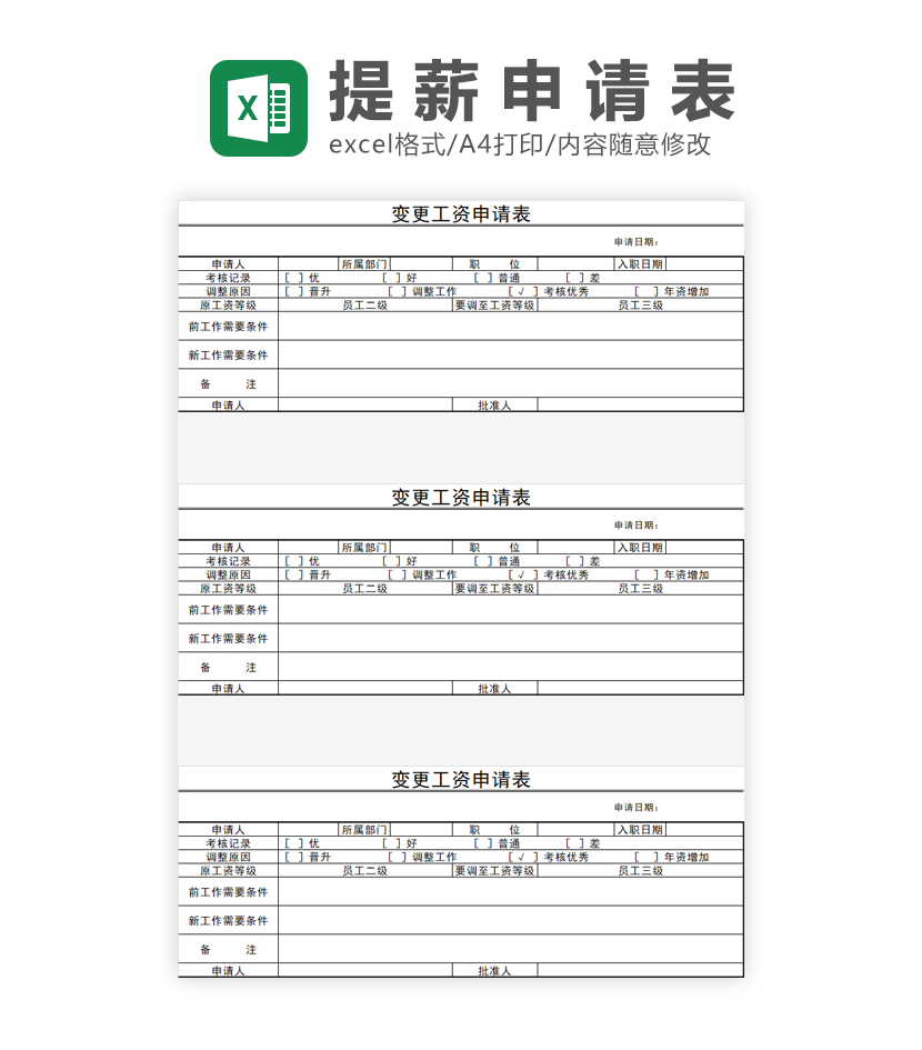 变更工资申请表Excel模板