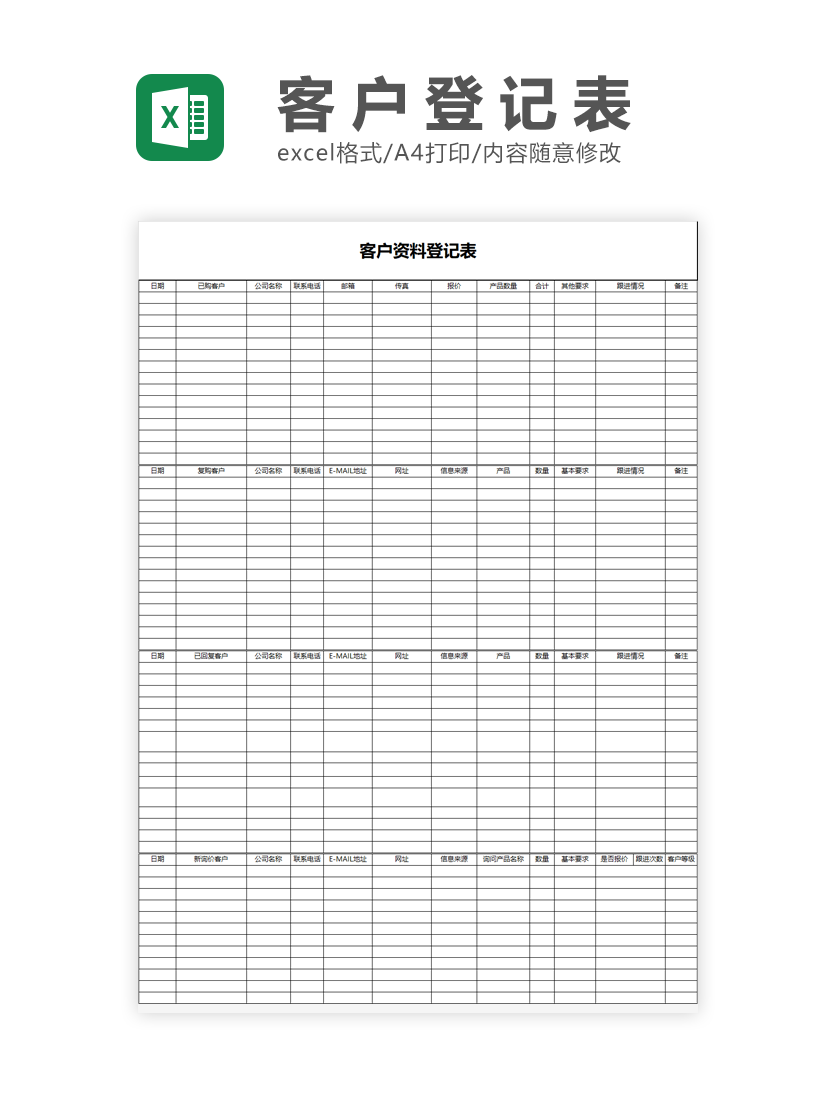 客户资料登记表Excel模板