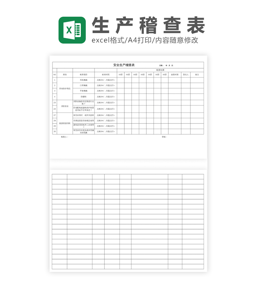 安全生产稽查表excel模板