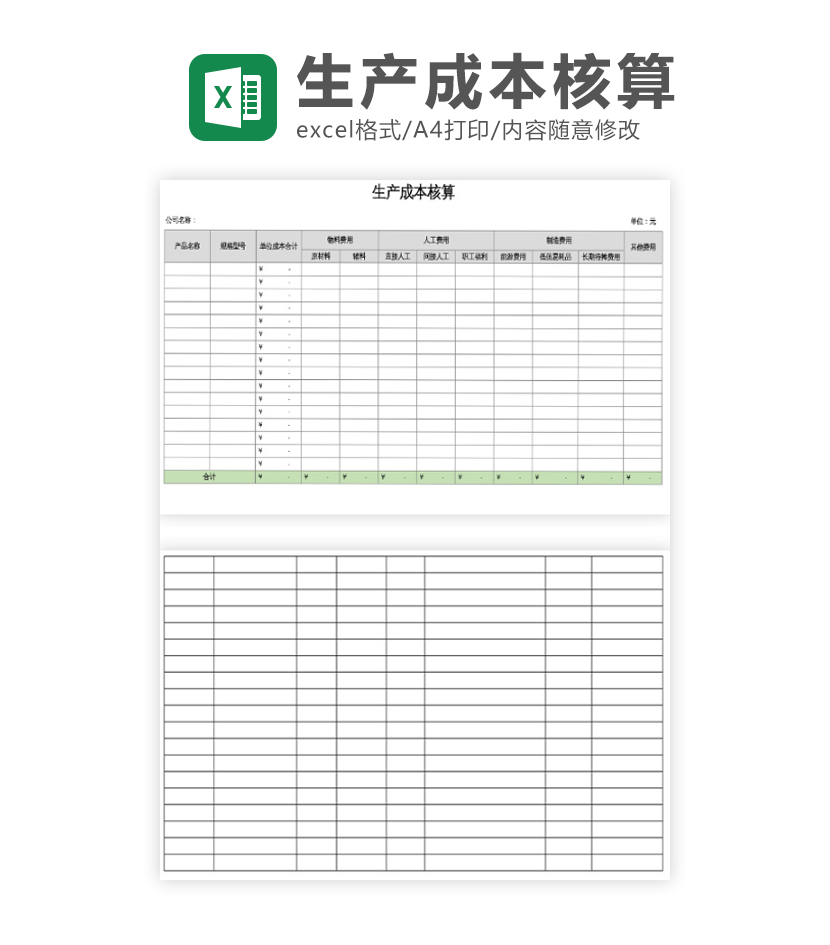 生产成本核算表excel模板