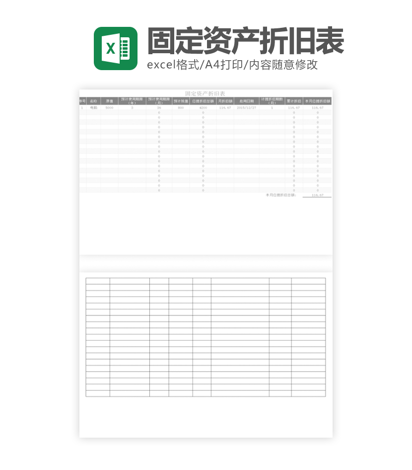固定资产折旧表excel模板