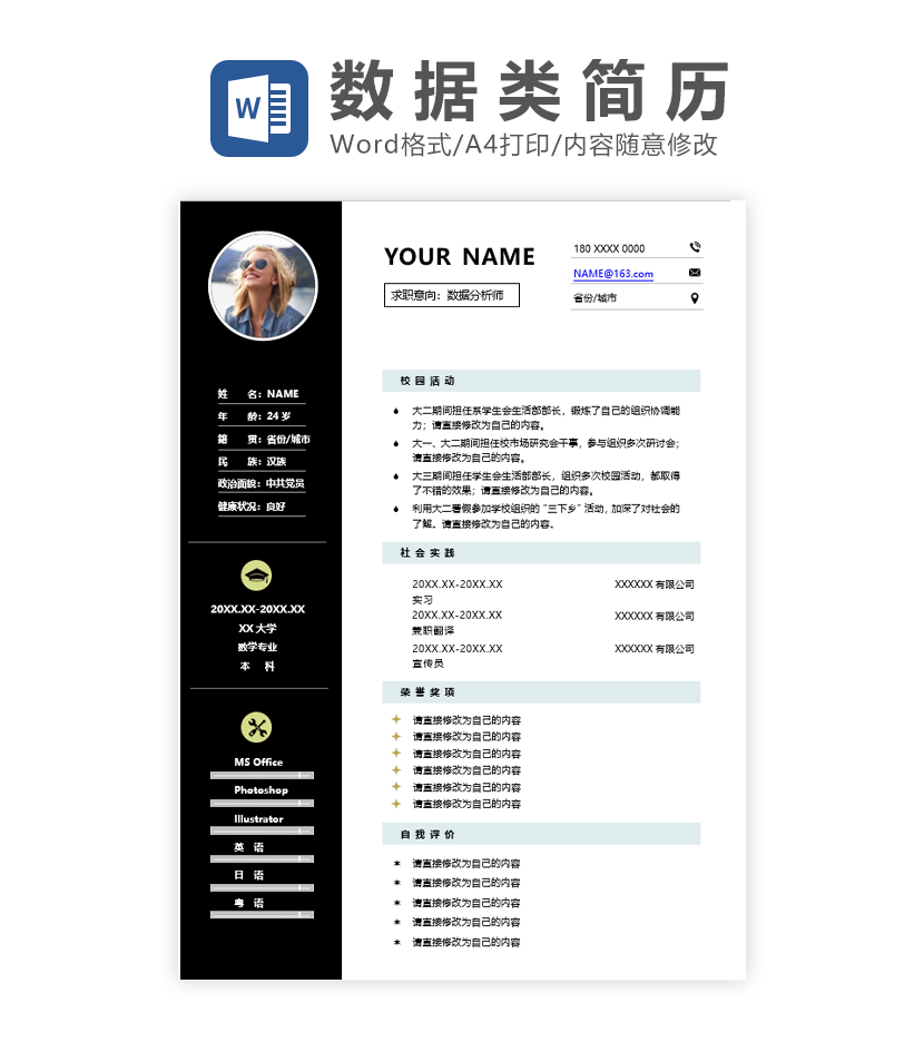 数据分析师求职简历Word模板