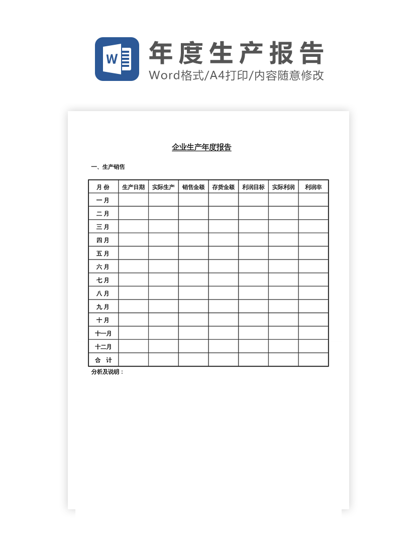 企业生产年度报告Word模板