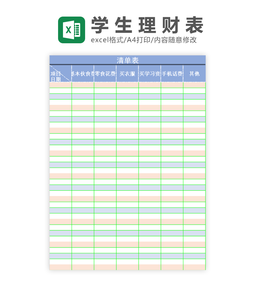 学生理财指导清单excel模板