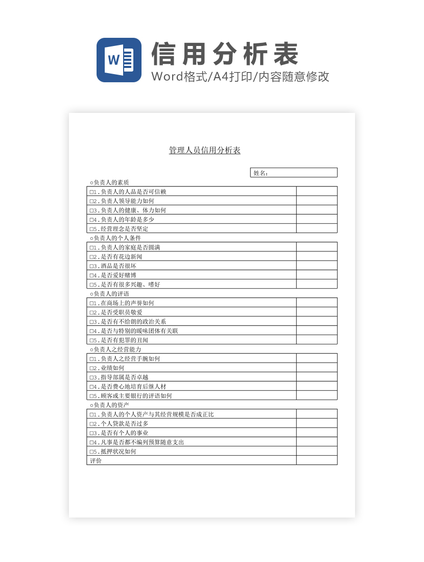 管理人员信用分析表Word模板