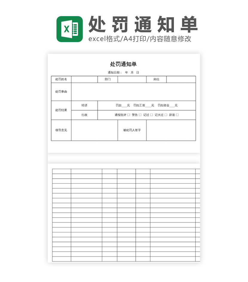 处罚通知单excel模板