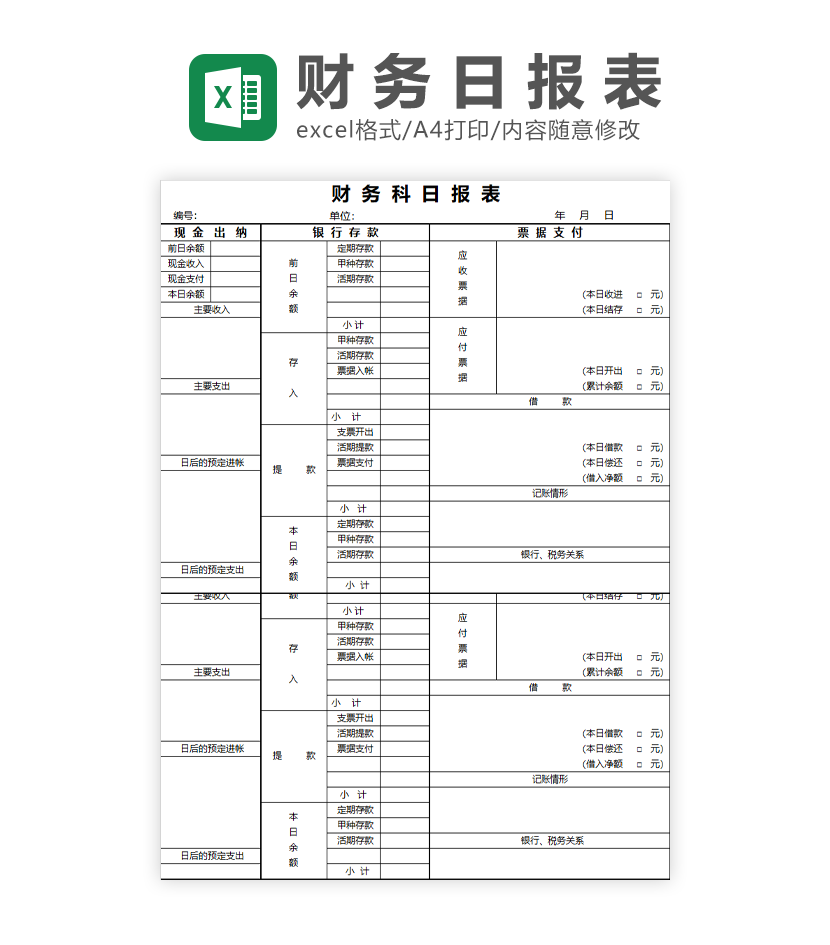 财务科日报表Excel模板