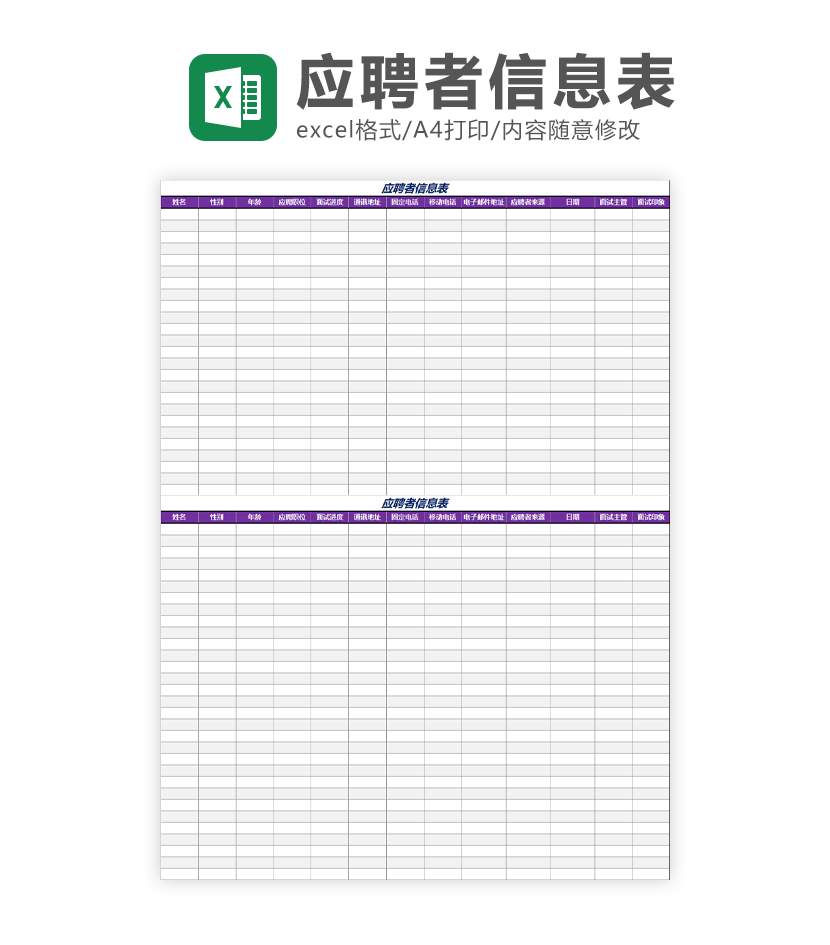 应聘者信息表Excel模板