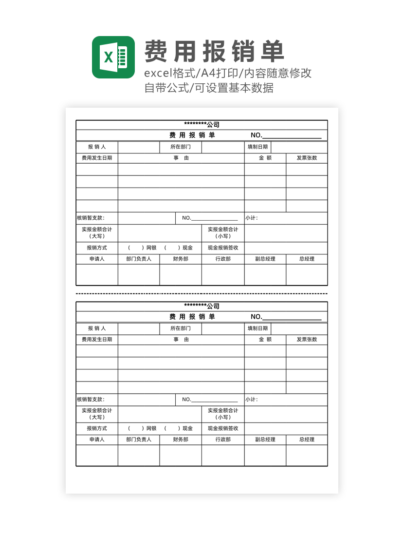 费用报销单Excel模板