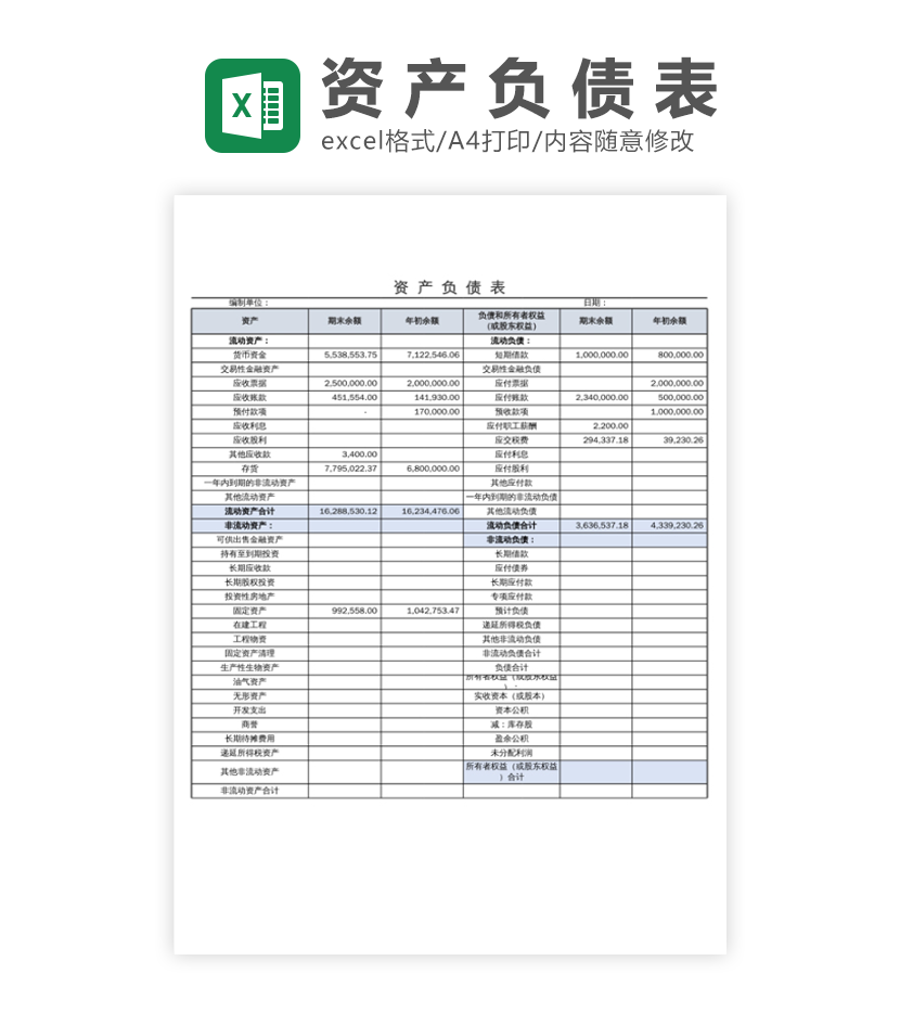 资产负债表excel模板