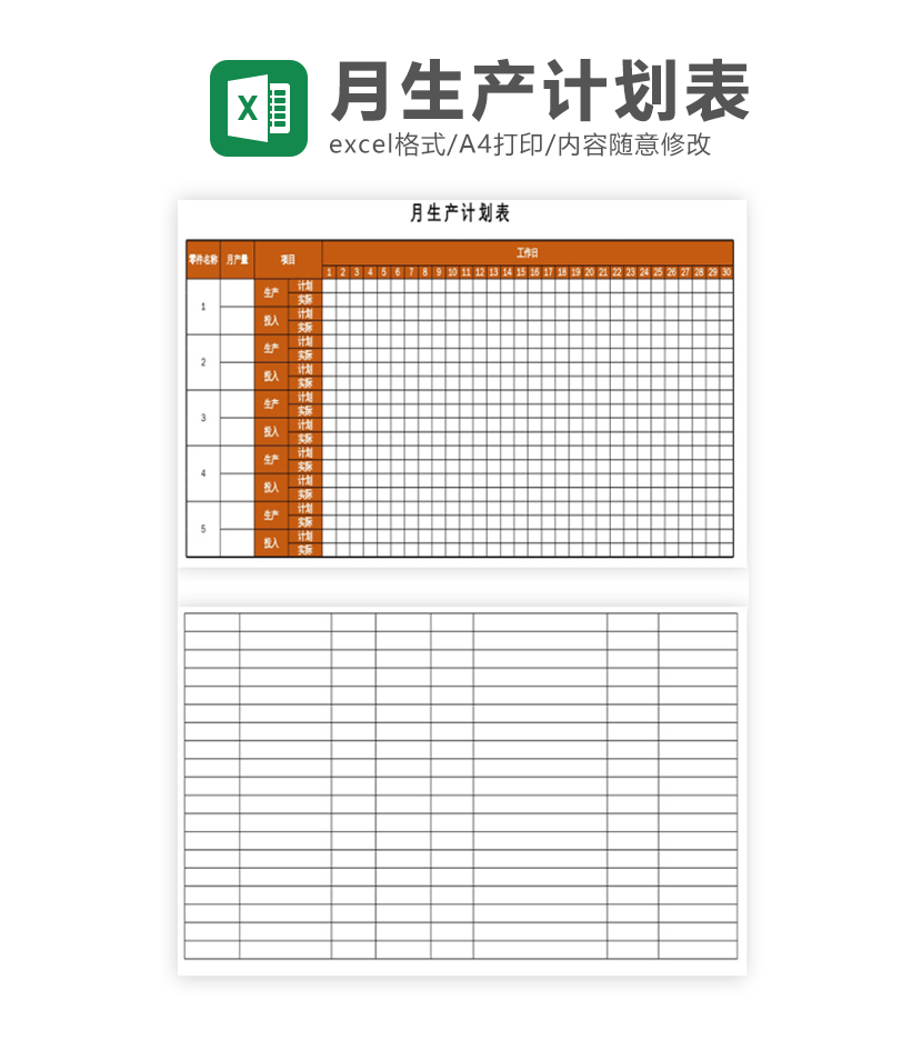 月生产计划表excel模板